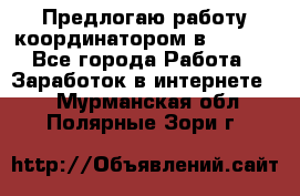 Предлогаю работу координатором в AVON.  - Все города Работа » Заработок в интернете   . Мурманская обл.,Полярные Зори г.